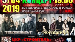 Рок-концерт групп «Нормандия» и «Темперамент»