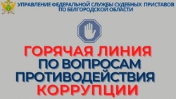 «Горячая линия»  по вопросам противодействия коррупции будет открыта для белгородцев 