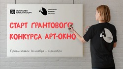 Ежегодный Грантовый конкурс «АРТ-ОКНО» стартовал в Губкине