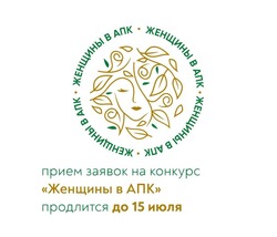 Минсельхоз РФ начал приём заявок на конкурс «Женщины в АПК»