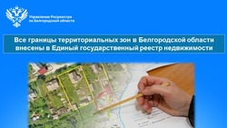 Все границы территориальных зон в Белгородской области были внесены в Единый государственный реестр