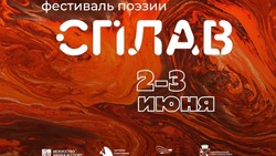 IV фестиваль поэзии «Сплав» состоится в Старом Осколе