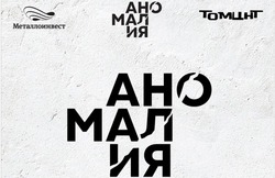 Мультиформатный фестиваль «Аномалия» пройдёт в Губкине