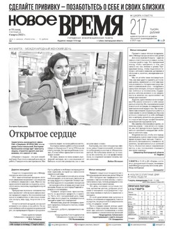 Газета «Новое Время» №10 от 4 марта 2022 года