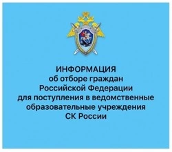 Следственный комитет предоставил информацию для будущих абитуриентов