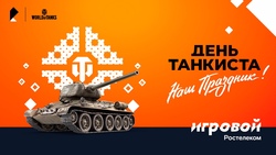 Больше призов на Дне танкиста — только для абонентов тарифа «Игровой»*