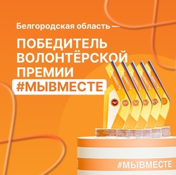 Белгородская область — победитель международной премии #МЫВМЕСТЕ