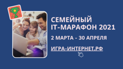 «Ростелеком» объявил о старте V Всероссийского семейного ИТ-марафона*