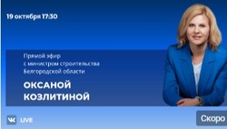 Министр строительства Белгородской области ответит на вопросы белгородцев в прямом эфире