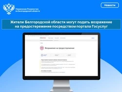 Жители Белгородской области могут подать возражение на предостережение посредством портала Госуслуг