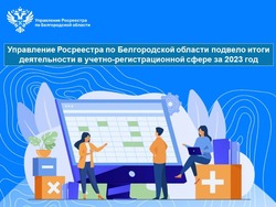 Управление Росреестра по Белгородской области подвело итоги деятельности за 2023 год