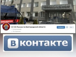 Руководитель регионального СК проведёт приём граждан для пользователей социальной сети «ВКонтакте»