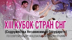 XIII Кубок стран СНГ по современным танцевальным направлениям
