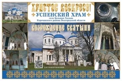Благотворительный концерт в поддержку восстановления Успенского храма села Большая Халань