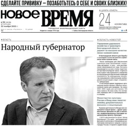Газета «Новое Время» № 94 от 22 ноября 2022 года