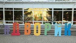 Открытие обновлённого внутреннего дворика ЦКР «Форум» состоялось в Губкине