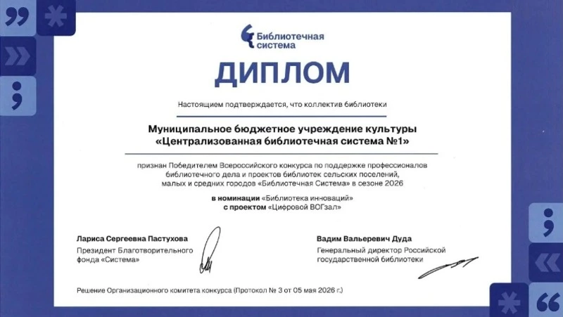 ЦБС № 1 города Губкина стала победителем Всероссийского конкурса «Библиотечная система»