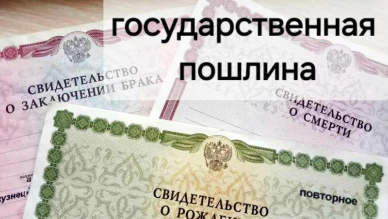Отдел ЗАГС Губкинского городского округа напоминает размеры госпошлины за услуги