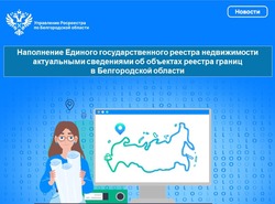 Наполнение Единого государственного реестра недвижимости актуальными сведениями об объектах