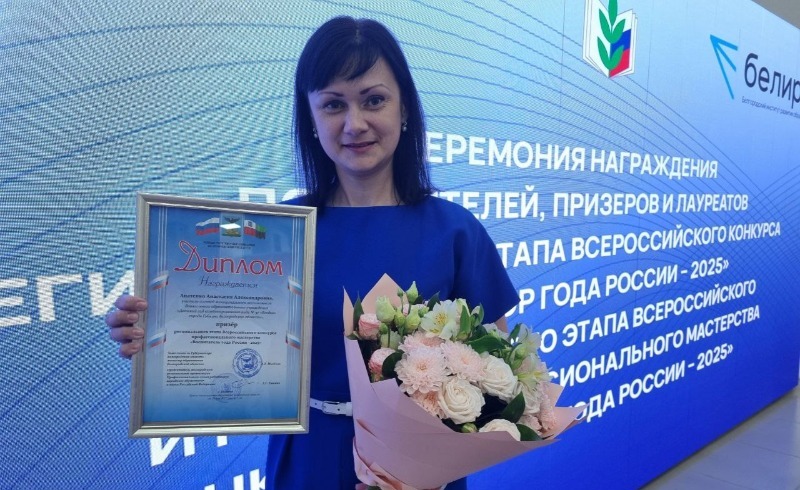 Губкинский воспитатель стала призёром регионального этапа конкурса «Воспитатель года России ‒ 2025»