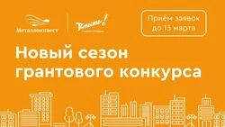Металлоинвест открыл новый сезон грантового конкурса «Вместе! С моим городом»