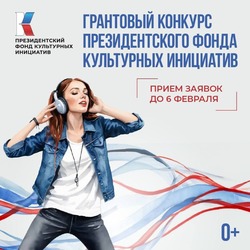 Продолжается приём заявок на грантовый конкурс Президентского фонда культурных инициатив