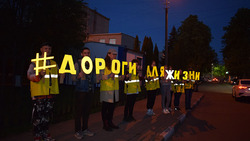 Активисты ЦМИ организовали световозвращающую инсталляцию «Дороги для жизни»