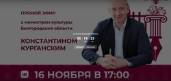 Министр культуры Белгородской области ответит на вопросы белгородцев в прямом эфире