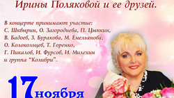 Концерт Ирины Поляковой и её друзей