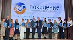 Губкинские педагоги стали лауреатами премия фонда «Поколение» Андрея Скоча «Учитель Поколения»