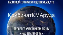 Комбинат КМАруда принял участие в акции «Час земли»