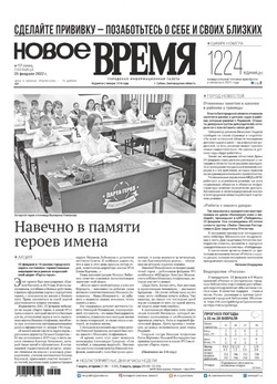 Газета «Новое Время» №8 от 25 февраля 2022 года