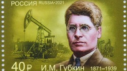 Почтовая марка к 150-летию со дня рождения Ивана Губкина вышла в свет