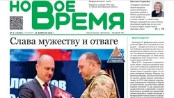 Газета «Новое время» № 9 от 26 февраля 2026 года