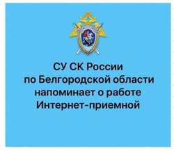 Региональное следственное управление напоминает о работе интернет-приёмной