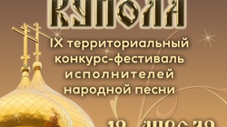 Фестиваль народной песни «Золотые купола»