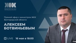 Министр ЖКХ Белгородской области проведёт прямой эфир