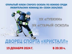 Открытый Кубок Старого Оскола по хоккею среди любительских команд состоится в Губкине