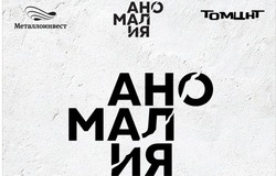 Мультиформатный фестиваль «Аномалия» пройдёт в Губкине