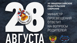 Общероссийское родительское собрание с министром просвещения пройдёт 28 августа