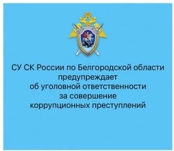 Следком предупредил об уголовной ответственности за свершение коррупционных преступлений