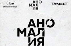 Мультиформатный фестиваль «Аномалия» пройдёт в Губкине