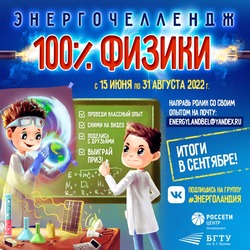 Белгородэнерго пригласил школьников принять участие в энергочеллендже #100%Физики