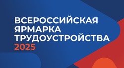 Губкинцы могут посетить Федеральный этап Всероссийской ярмарки трудоустройства
