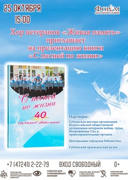 Презентация книги, посвященной юбилею хора ветеранов "Живая память" состоится в ЦКР «Форум»