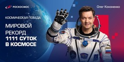 Космический рекорд: российский космонавт пробыл на орбите 1111 суток