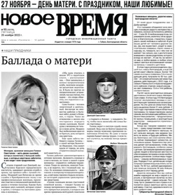 Газета «Новое Время» № 95 от 25 ноября 2022 года