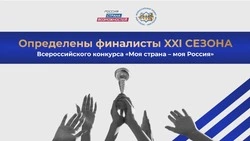 Анастасия Руднева из Белгородской области стала финалистом конкурса «Моя страна — моя Россия»
