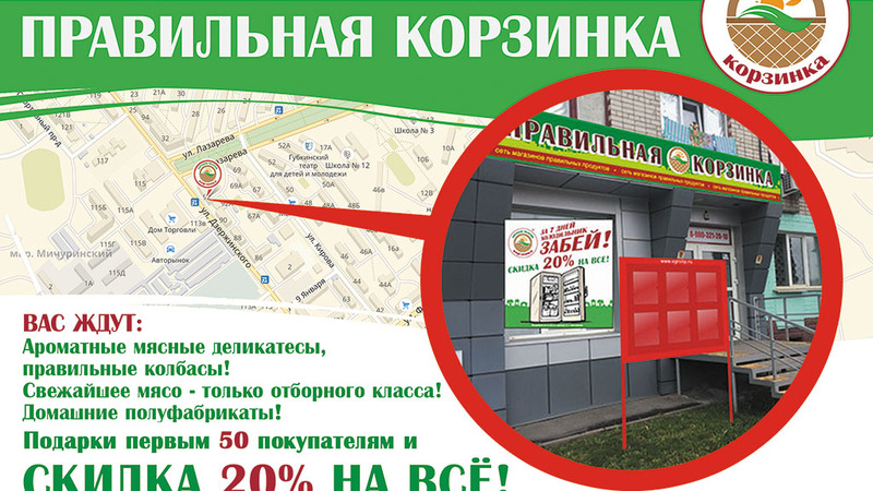 Правильная корзинка карта лояльности
