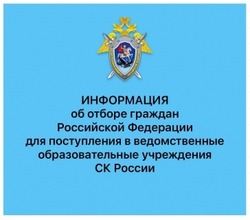 Следственный комитет предоставил информацию для будущих абитуриентов